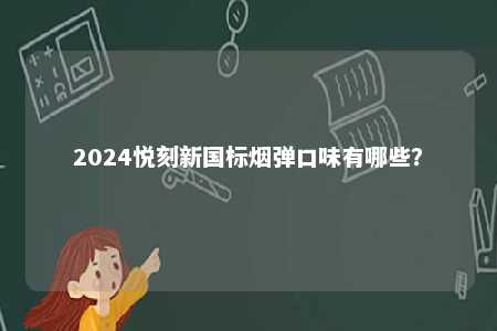 2024悦刻新国标烟弹口味有哪些？ 